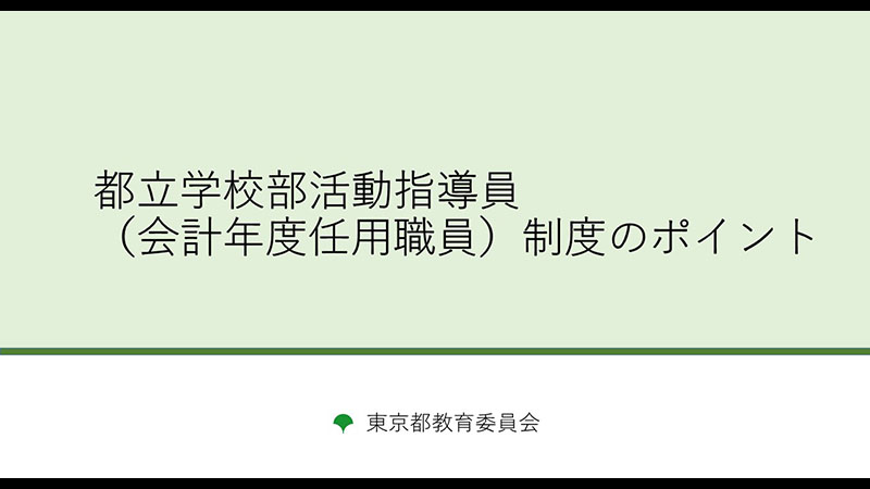 都立部活動指導員(会計年度任用職員)制度のポイントサムネイル
