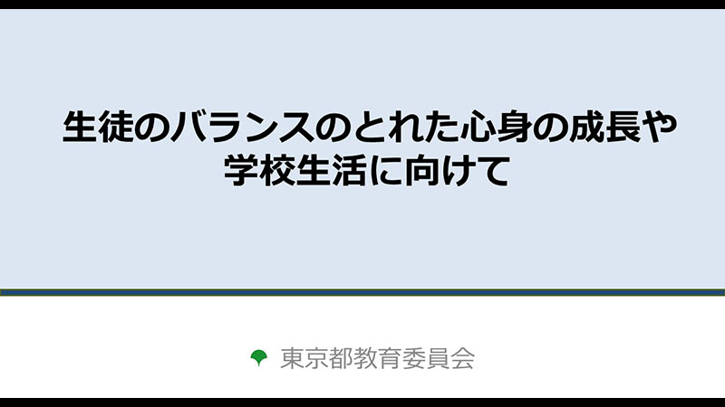 生徒のバランスのとれた心身の成長や学校生活に向けてサムネイル