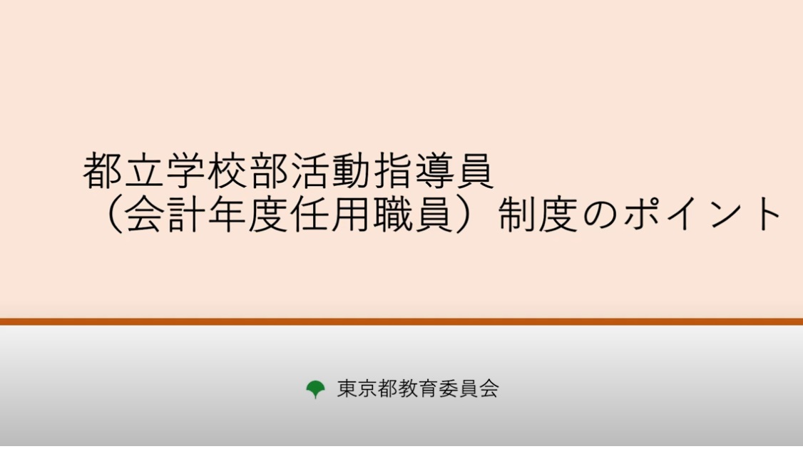 都立部活動指導員(会計年度任用職員)制度のポイントサムネイル