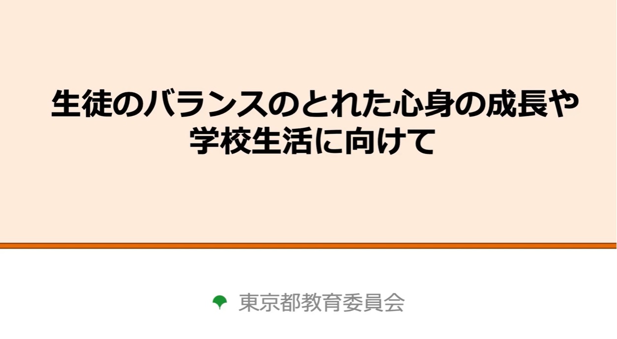 生徒のバランスのとれた心身の成長や学校生活に向けてサムネイル