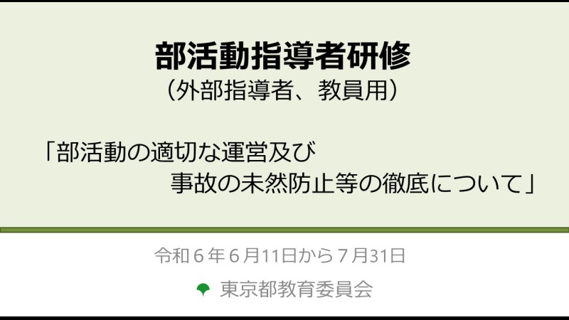 部活動の適切な運営及び事故の未然防止等の徹底についてサムネイル