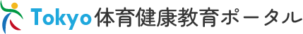 Tokyo体育健康教育ポータル