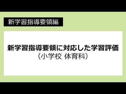 新学習指導要領に対応した学習評価（小学校 体育科）：新学習指導要領編 No41サムネイル