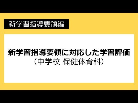 新学習指導要領に対応した学習評価（中学校 保健体育科）：新学習指導要領編 No51サムネイル