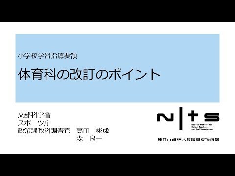 小学校学習指導要領 体育科の改訂のポイント:新学習指導要領編 No15サムネイル
