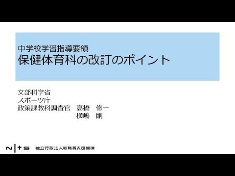 中学校学習指導要領 保健体育科の改訂のポイント：新学習指導要領編 No30サムネイル