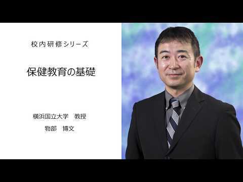 保健教育の基礎：校内研修シリーズ No27サムネイル