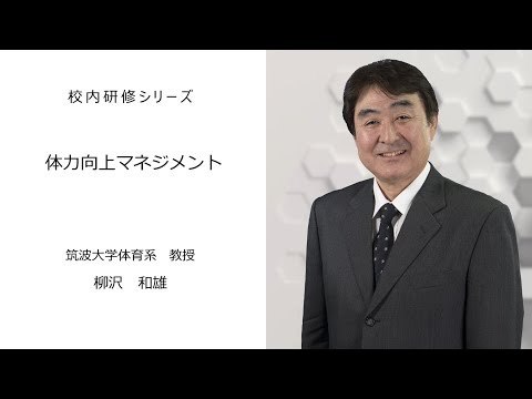 体力向上マネジメント：校内研修シリーズ No38サムネイル