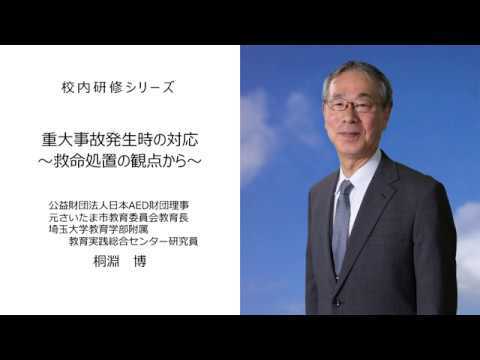 重大事故発生時の対応 ～救命処置の観点から～：校内研修シリーズ No73サムネイル