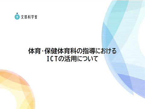 体育・保健体育科の指導におけるICTの活用についてサムネイル