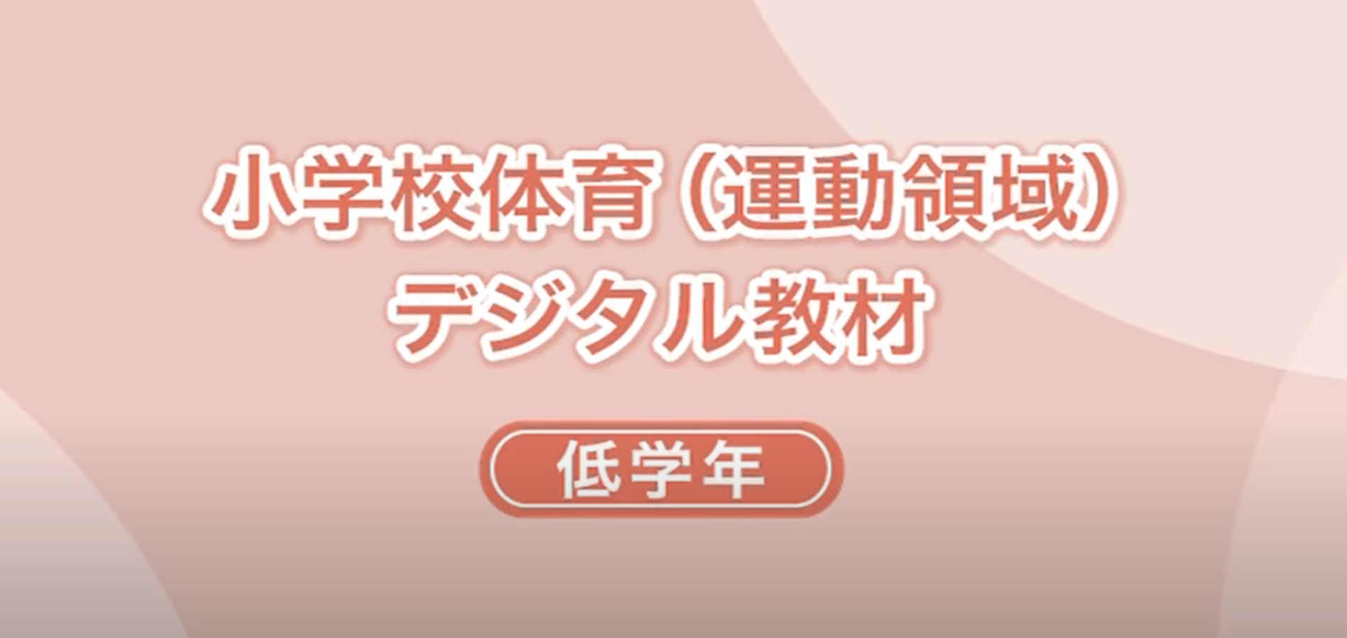 小学校低学年体育（運動領域）デジタル教材サムネイル