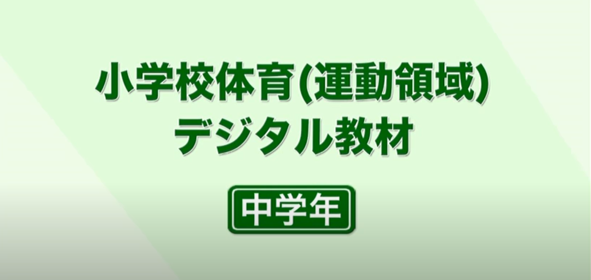 小学校中学年体育（運動領域）デジタル教材サムネイル