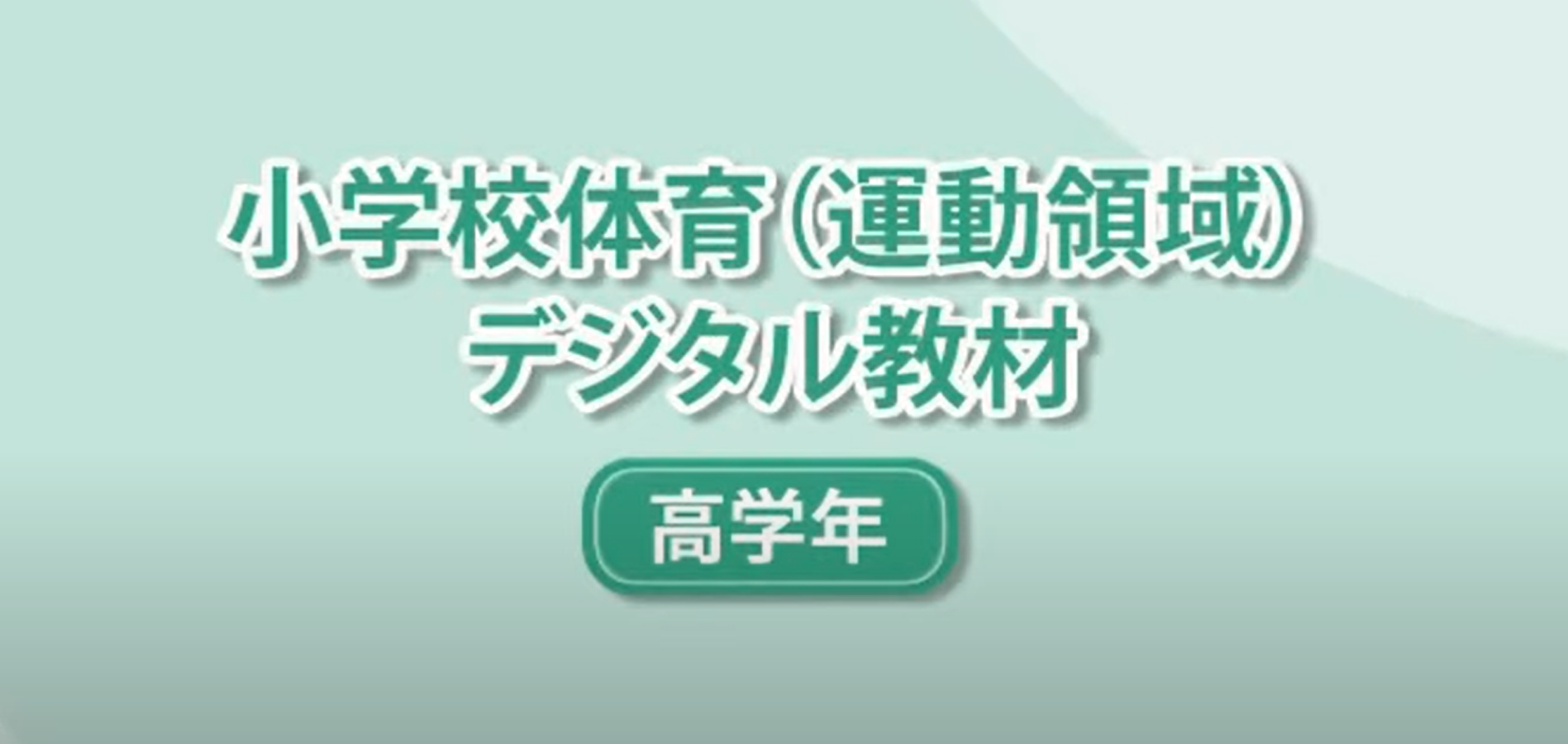 小学校高学年体育（運動領域）デジタル教材サムネイル