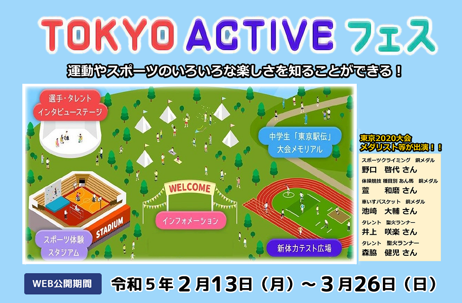 TOKYO ACTIVE フェスの案内